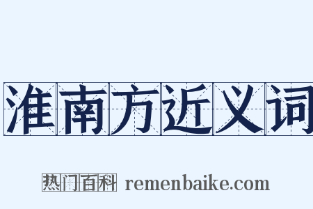 淮南方近义词是什么意思的图片